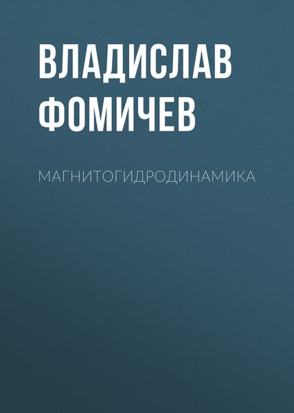 Обложка книги  «Магнитогидродинамика»