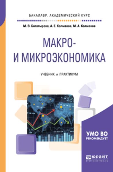 Обложка книги  «Макро- и микроэкономика. Учебник и практикум для академического бакалавриата»
