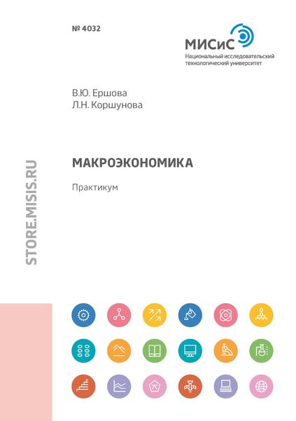 Обложка книги  «Макроэкономика»