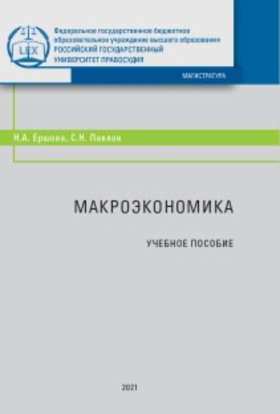 Обложка книги  «Макроэкономика»