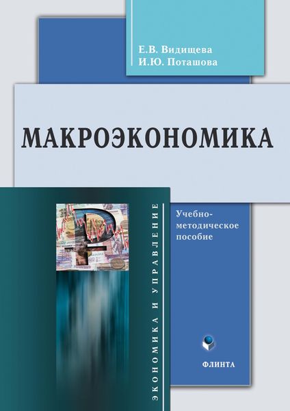 Обложка книги  «Макроэкономика»