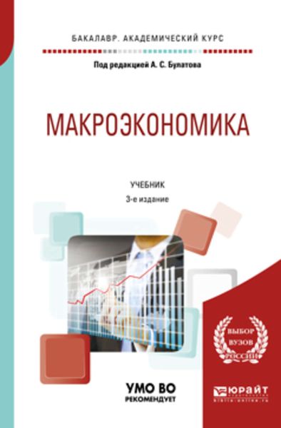 Обложка книги  «Макроэкономика 3-е изд., испр. и доп. Учебник для академического бакалавриата»