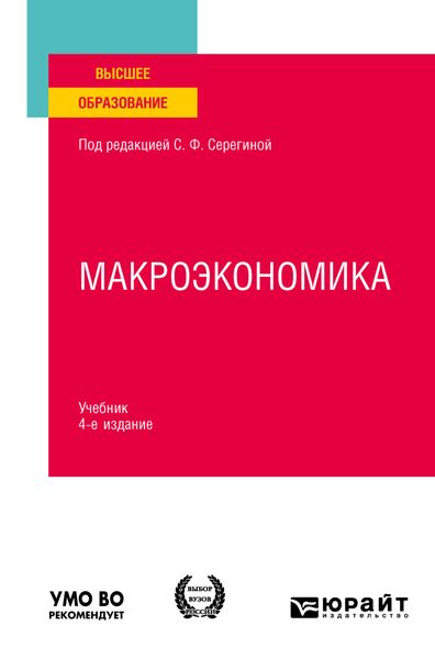 Обложка книги  «Макроэкономика 4-е изд., испр. и доп. Учебник для вузов»