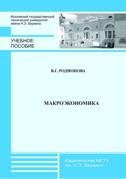 Обложка книги  «Макроэкономика»