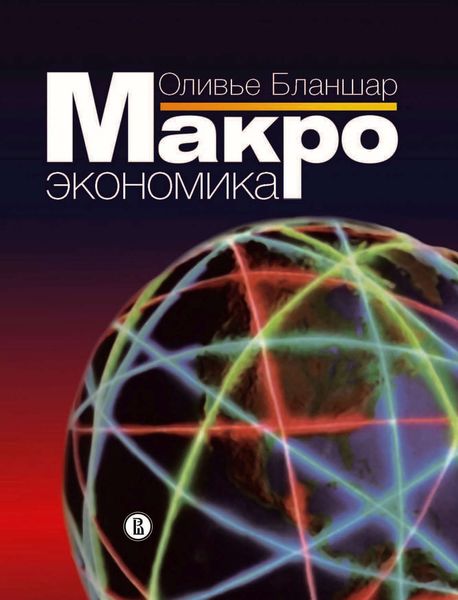 Обложка книги  «Макроэкономика»