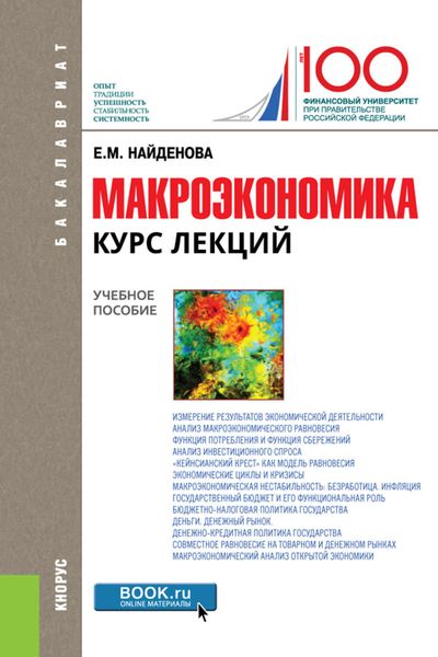 Обложка книги  «Макроэкономика. Курс лекций»
