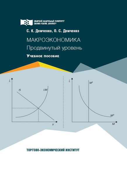 Обложка книги  «Макроэкономика. Продвинутый уровень»