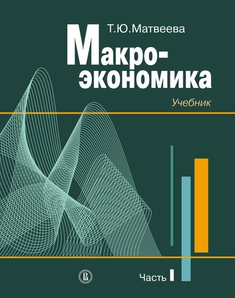 Обложка книги  «Макроэкономика. Учебник для вузов. Часть I»