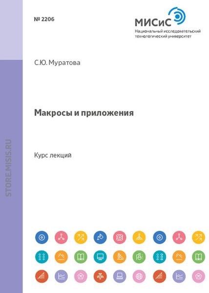 Обложка книги  «Макросы и приложения»