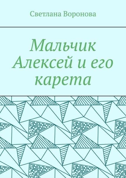 Обложка книги  «Мальчик Алексей и его карета»