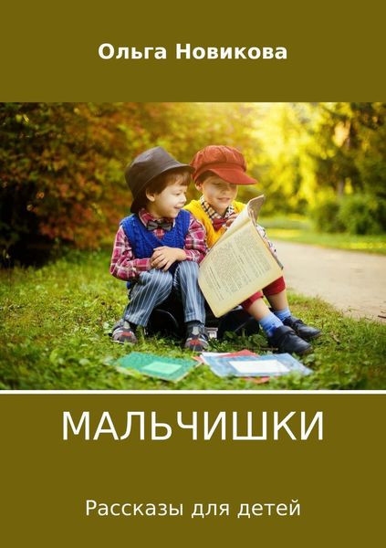 Обложка книги  «Мальчишки»