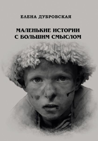 Обложка книги  «Маленькие истории с большим смыслом»