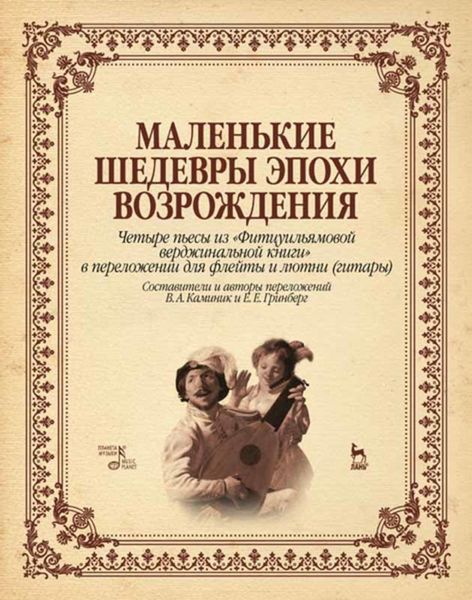 Обложка книги  «Маленькие шедевры эпохи Возрождения. Четыре пьесы из «Фитцуильямовой верджинальной книги» в переложении для флейты и лютни (гитары)»