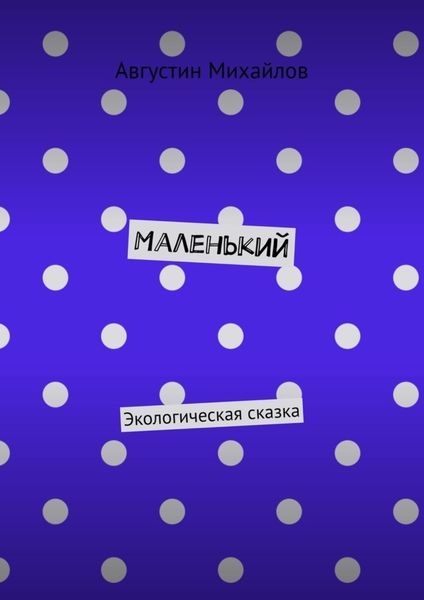 Обложка книги  «Маленький. Экологическая сказка»