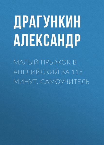 Обложка книги  «Малый прыжок в английский за 115 минут. Самоучитель»