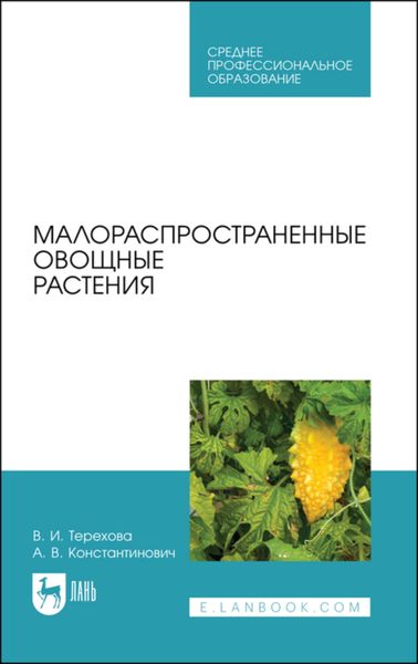 Обложка книги  «Малораспространенные овощные растения»