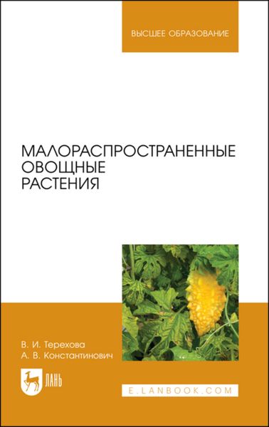 Обложка книги  «Малораспространенные овощные растения»