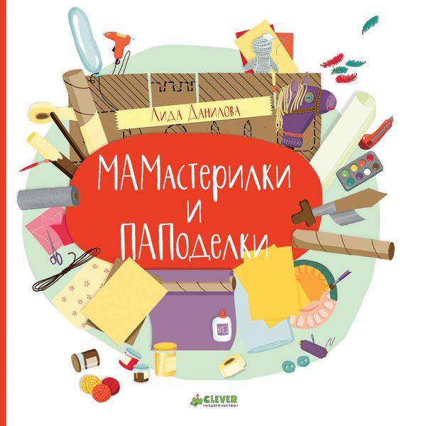 Обложка книги  «МАМастерилки и ПАПаделки»