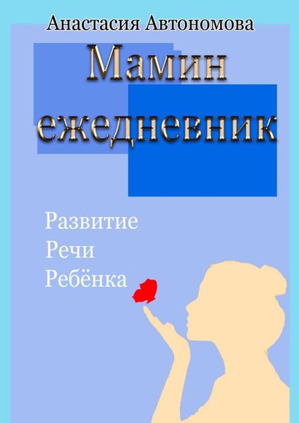 Обложка книги «Мамин ежедневник. Развитие речи ребёнка»