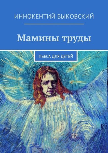 Обложка книги  «Мамины труды. Пьеса для детей»
