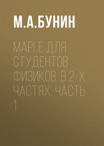 Обложка книги  «Maple для студентов физиков. В 2-х частях. Часть 1»