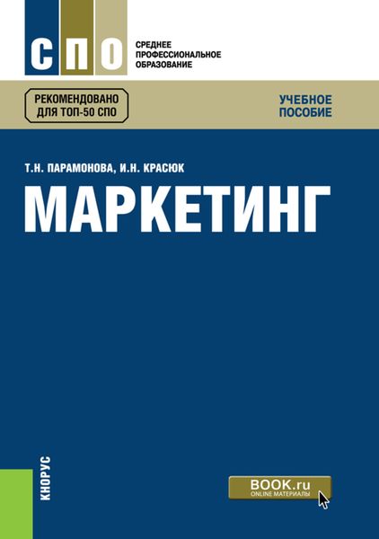 Обложка книги  «Маркетинг»