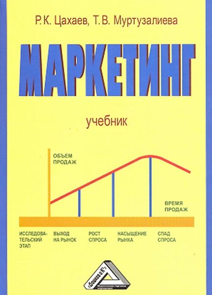 Обложка книги  «Маркетинг»