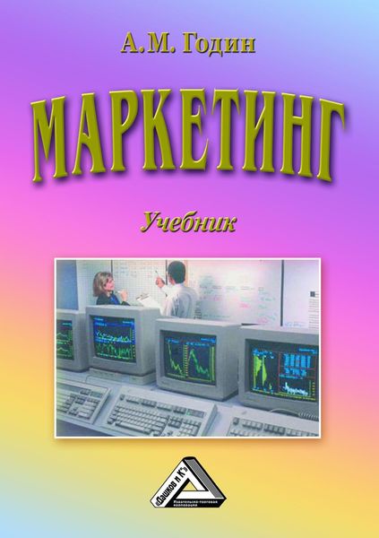 Обложка книги  «Маркетинг»