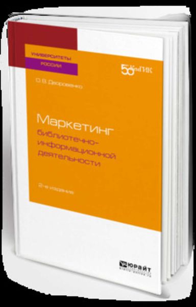 Обложка книги  «Маркетинг библиотечно-информационной деятельности 2-е изд. Учебное пособие для академического бакалавриата»