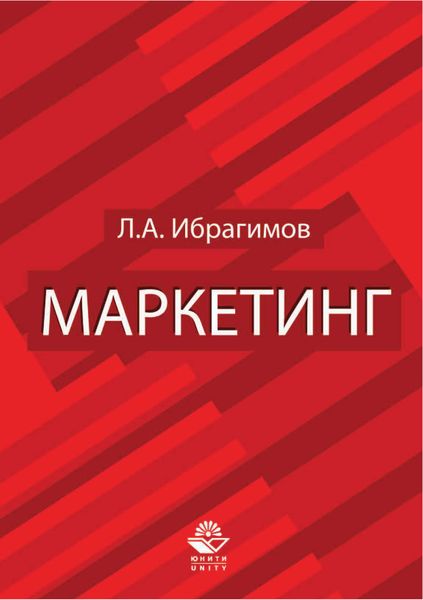 Обложка книги  «Маркетинг. Для студентов вузов, обучающихся по специальностям «Коммерция (торговое дело)» и «Маркетинг»»