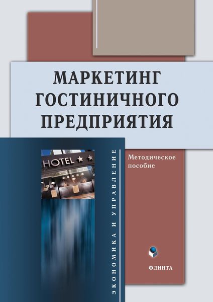 Обложка книги  «Маркетинг гостиничного предприятия»