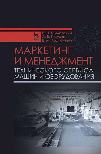 Обложка книги  «Маркетинг и менеджмент технического сервиса машин и оборудования»