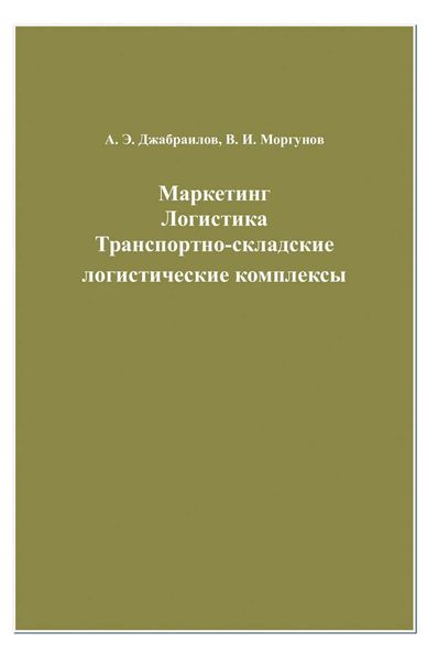 Обложка книги  «Маркетинг. Логистика. Транспортно-складские логистические комплексы»