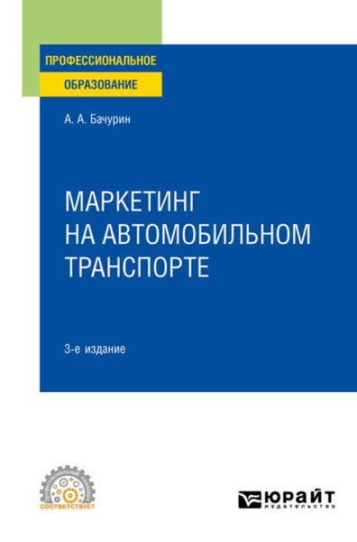 Обложка книги  «Маркетинг на автомобильном транспорте 3-е изд., испр. и доп. Учебное пособие для СПО»