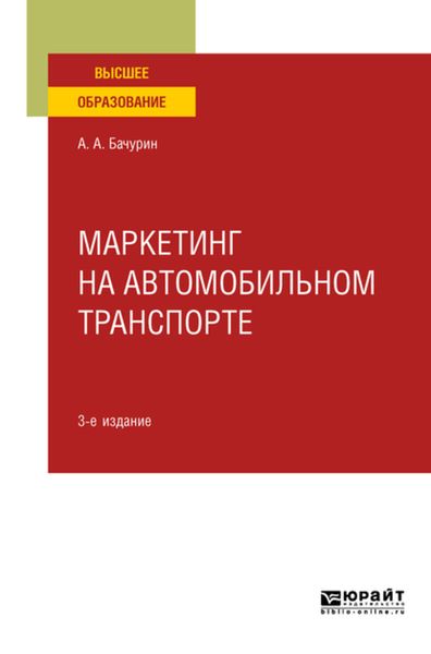 Обложка книги  «Маркетинг на автомобильном транспорте 3-е изд., испр. и доп. Учебное пособие для вузов»