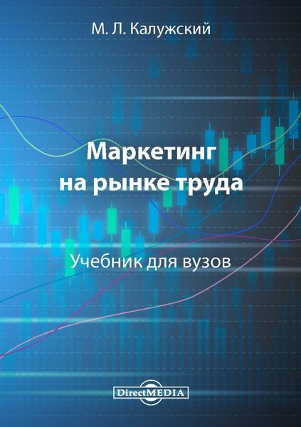 Обложка книги  «Маркетинг на рынке труда»