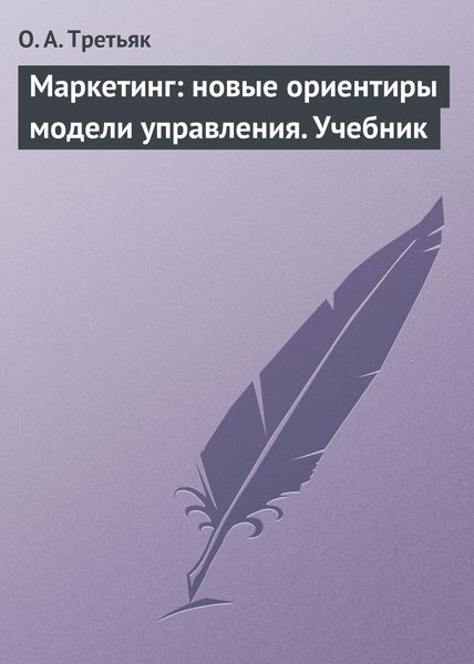 Обложка книги  «Маркетинг: новые ориентиры модели управления. Учебник»
