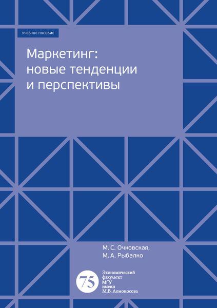 Обложка книги  «Маркетинг: новые тенденции и перспективы»