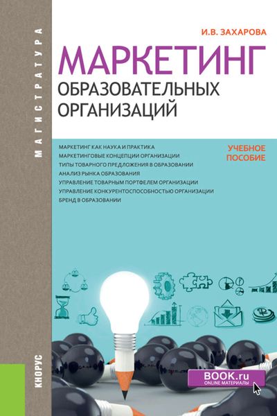 Обложка книги  «Маркетинг образовательных организаций»