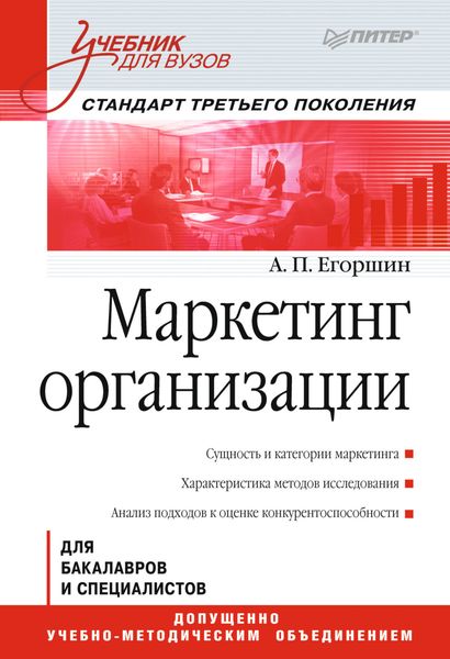 Обложка книги  «Маркетинг организации»