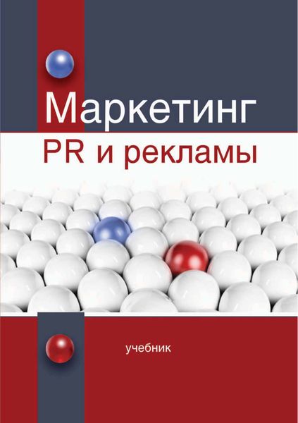 Обложка книги  «Маркетинг PR и рекламы»