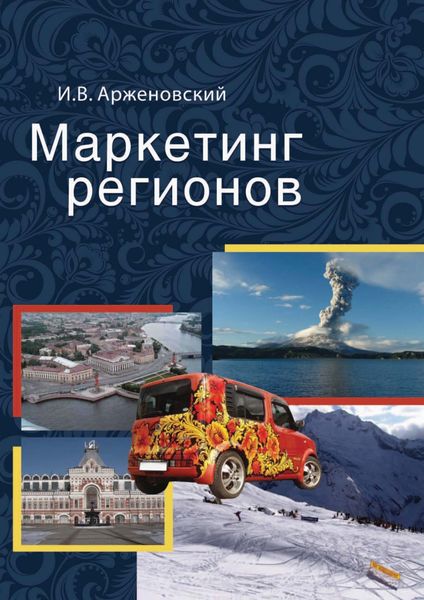 Обложка книги  «Маркетинг регионов»