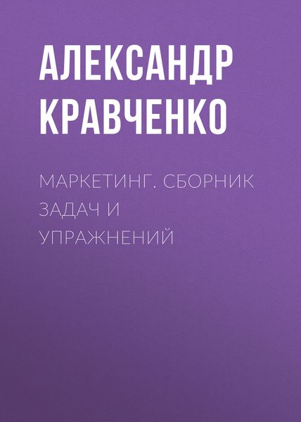 Обложка книги  «Маркетинг. Сборник задач и упражнений»