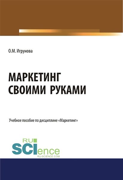 Обложка книги  «Маркетинг своими руками»