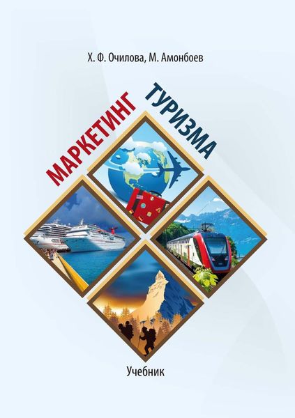 Обложка книги  «Маркетинг туризма»