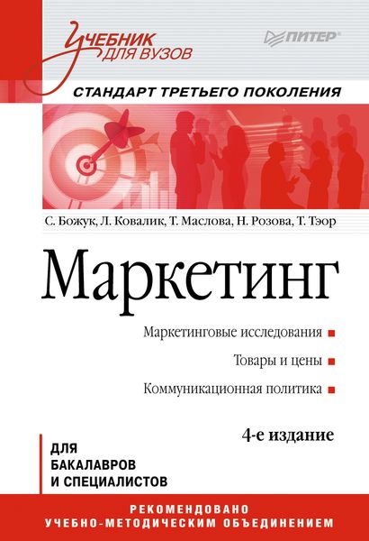Обложка книги  «Маркетинг. Учебник для вузов»