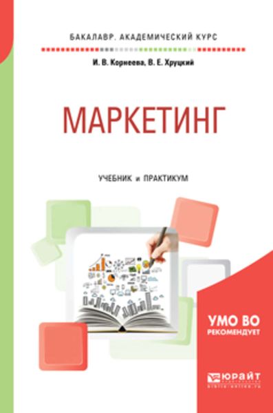 Обложка книги  «Маркетинг. Учебник и практикум для академического бакалавриата»
