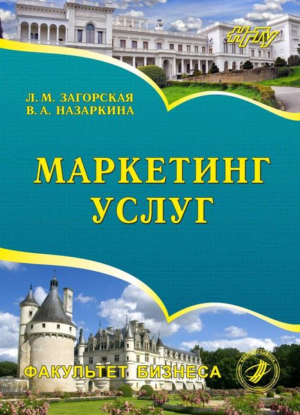 Обложка книги  «Маркетинг услуг»