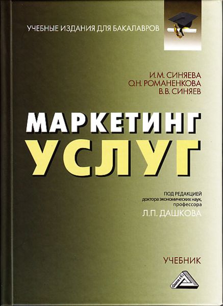 Обложка книги  «Маркетинг услуг»