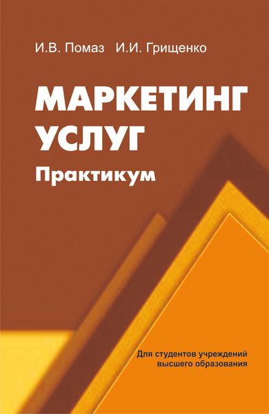 Обложка книги  «Маркетинг услуг. Практикум»